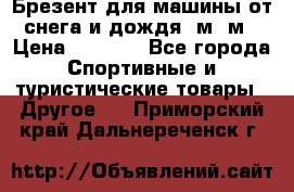 Брезент для машины от снега и дождя 7м*5м › Цена ­ 2 000 - Все города Спортивные и туристические товары » Другое   . Приморский край,Дальнереченск г.